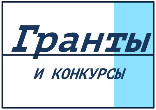 Новые возможности для писателей, дизайнеров и учёных: подборка конкурсов