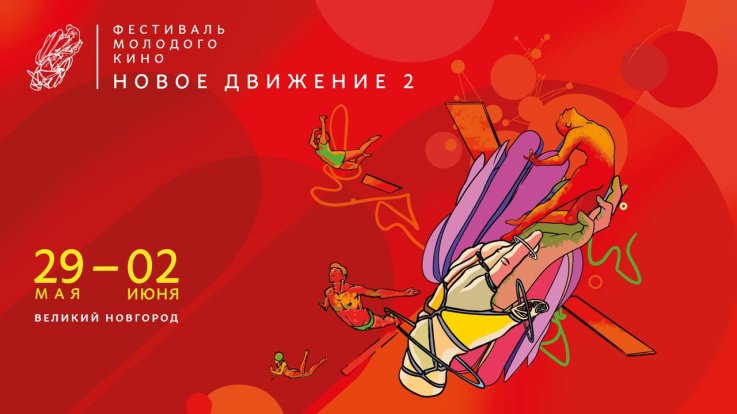 15 проектов будут представлены на Кинорынке фестиваля «Новое движение» в Великом Новгороде