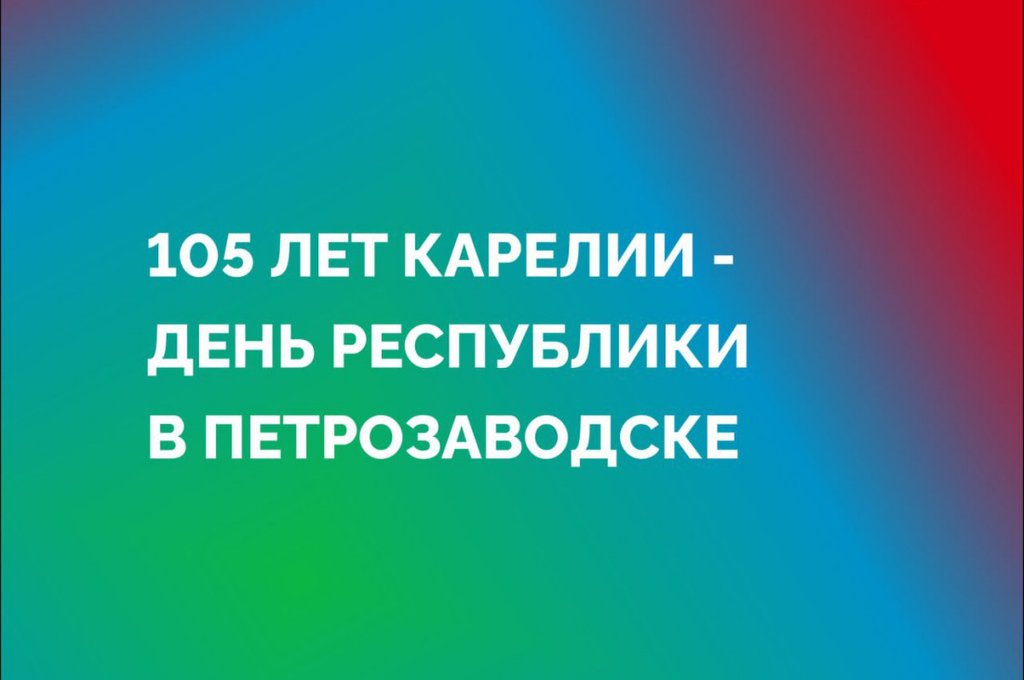В День Карелии Минфин представит интерактивную площадку по финансовой грамотности для жителей