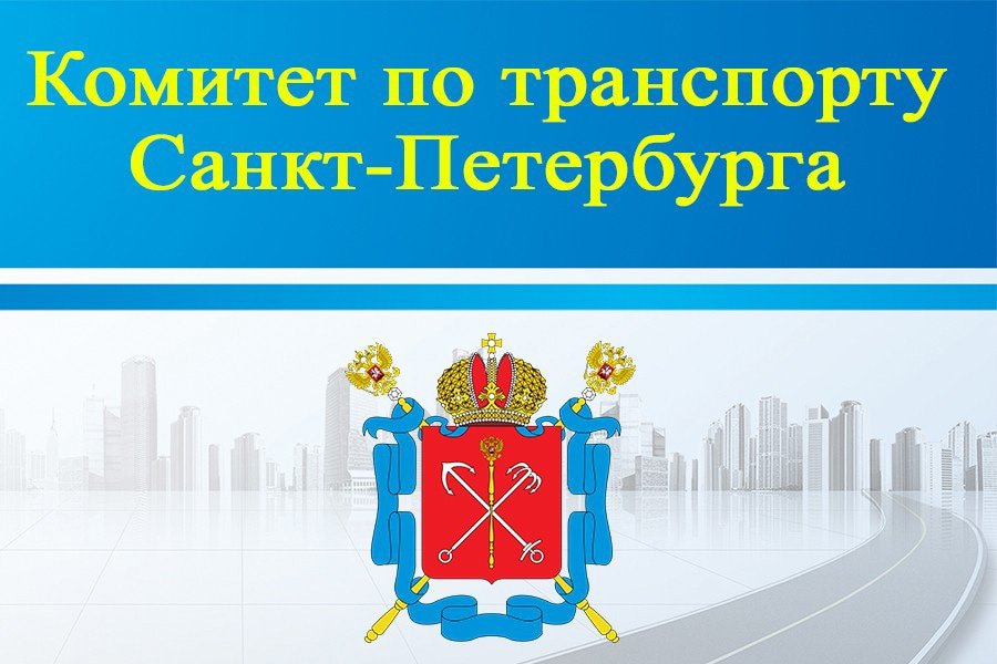В Петербурге заработал новый информационный портал Комитета по транспорту