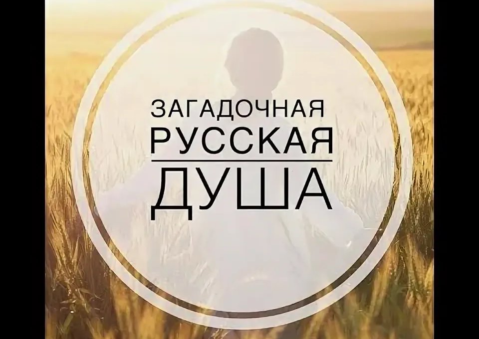 #АнатомияМифа. «Русская душа»: от литературного тропа к идеологическому клише