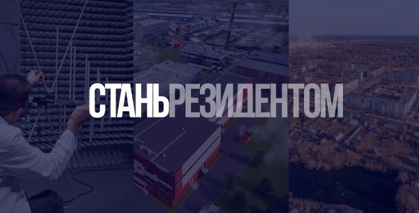 В Новгородской ТОР «Боровичи» появился десятый резидент. Вы тоже можете успеть