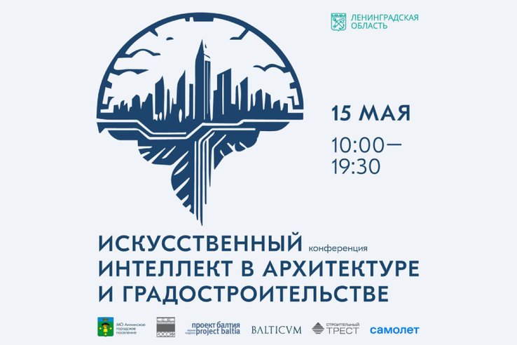 В Ленобласти состоится первая в России конференция «Искусственный интеллект в архитектуре и градостроительстве»