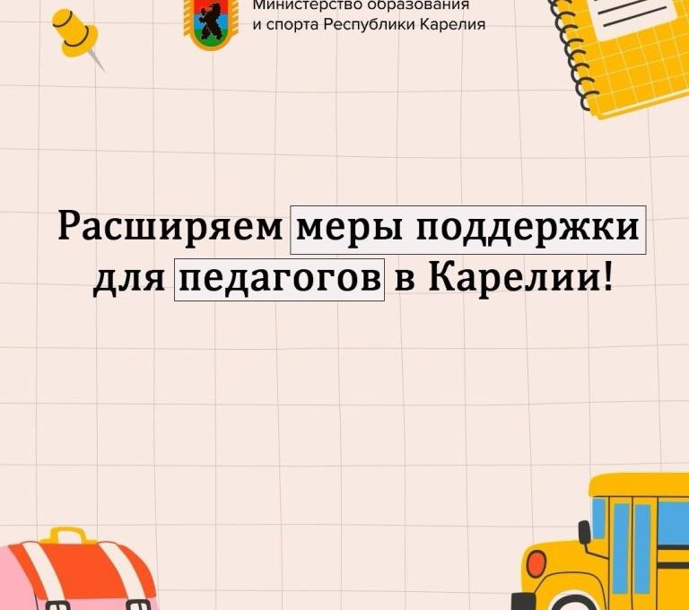 В Карелии расширили пакет региональных мер поддержки молодых педагогов