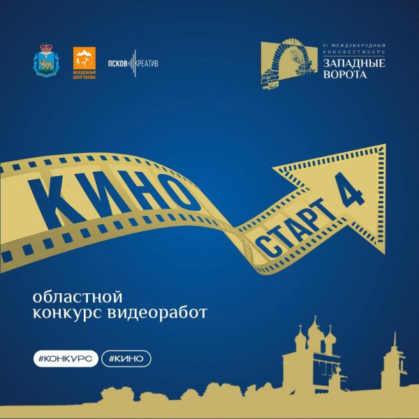 В Псковской области стартовал прием заявок на конкурс видеоработ «КиноСТАРТ»