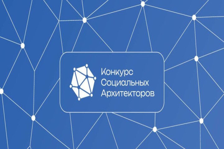 В России стартовал конкурс социальных архитекторов