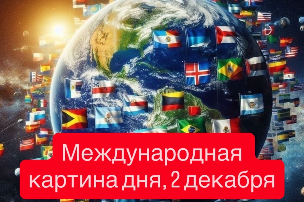 Международная картина дня, 2 декабря