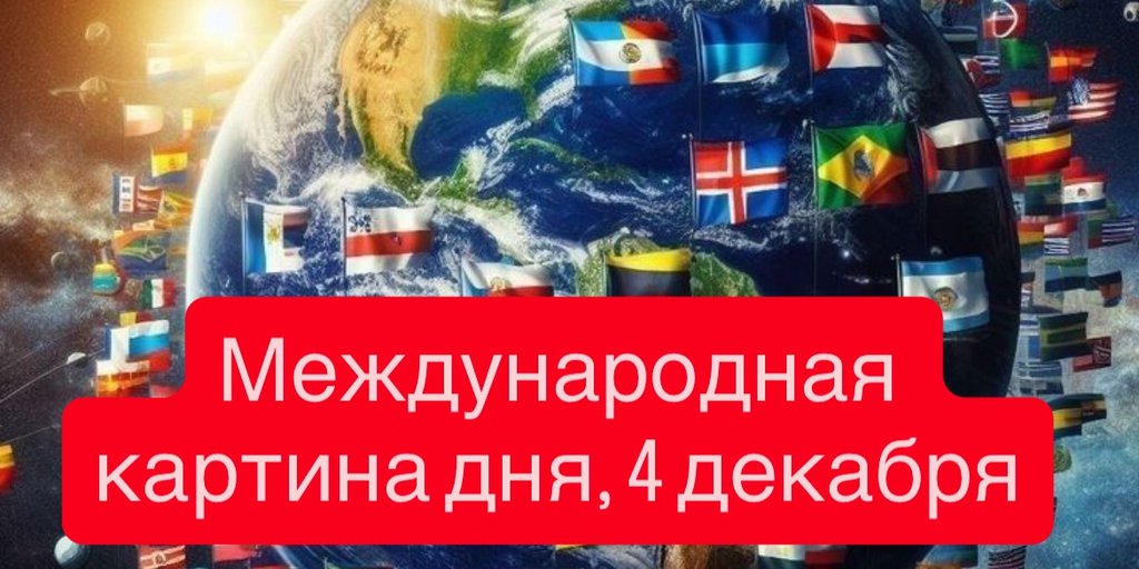 Международная картина дня, 4 декабря