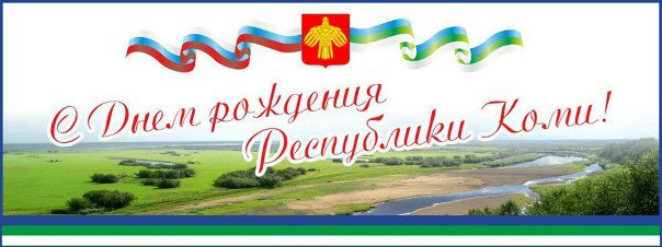 День Республики Коми: масштабное празднование и неожиданная критика от главы региона