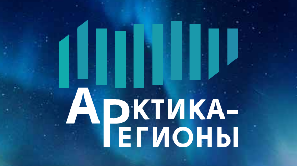 III Форум «Арктика – Регионы» объединит в Архангельске более 1000 участников