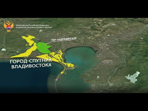 У Владивостока появится город-спутник