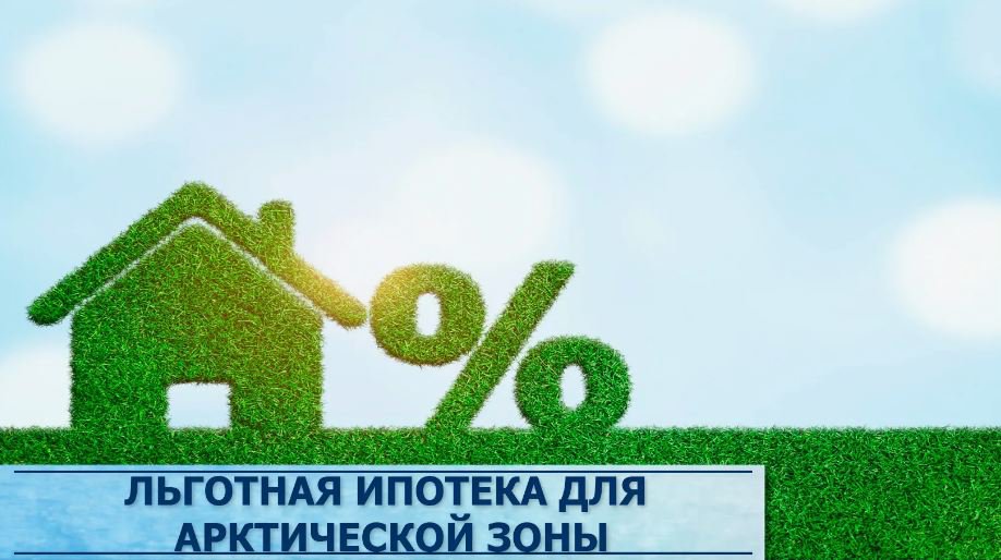 Арктическая ипотека стала доступнее: утвержден новый размер стоимости квадратного метра жилья