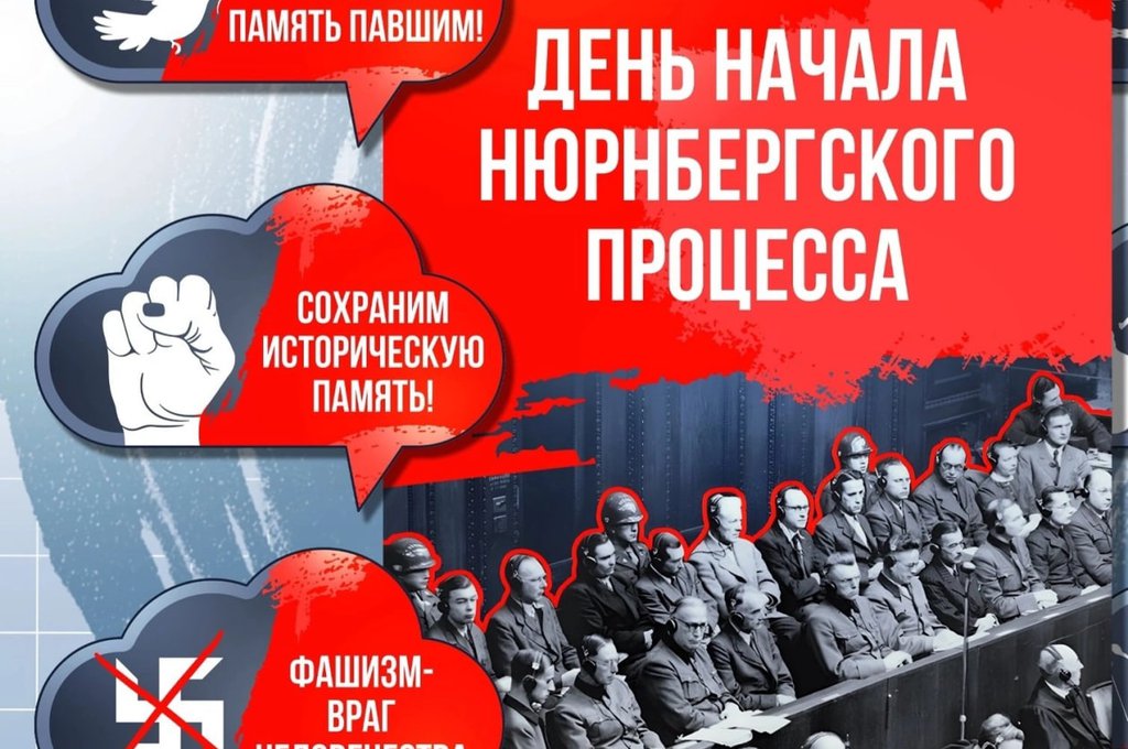 80 лет Нюрнбергскому процессу: суд народов над нацизмом
