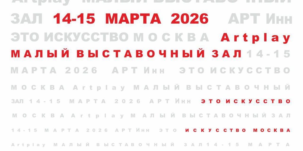 Искусство переезжает в интерьер: чем удивит АРТ Inn в Artplay