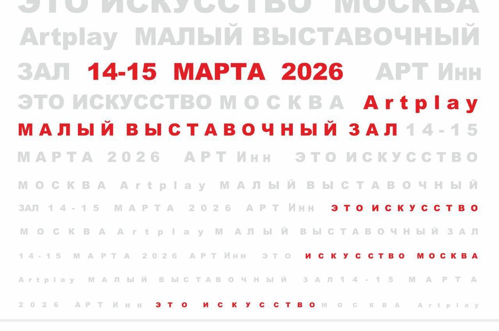 Искусство переезжает в интерьер: чем удивит АРТ Inn в Artplay