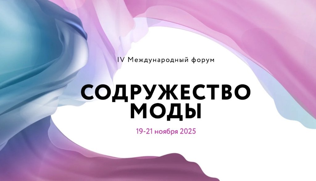 19-21 ноября в Петербурге состоится Международный форум «Содружество моды»